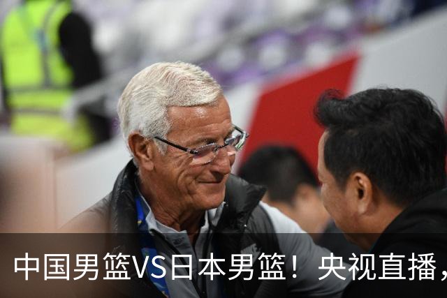 中国男篮VS日本男篮！央视直播，主教练郭士强回应，韩国媒体发声